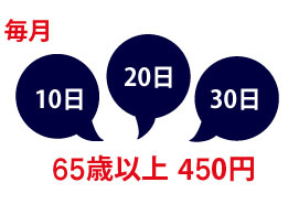 毎月10日・20日・30日は65歳以上300円
